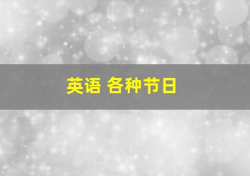 英语 各种节日